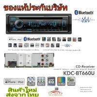 ราคา KENWOOD KDC-BT660U ขนาด 1 ดิน เน้นฟังเพลง เน้นคุณภาพ (21705519426)