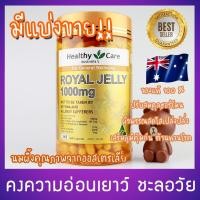 ราคา [แบ่งขาย]พร้อมส่ง!! Royal jelly healthy care 1000 mg ของแท้ นมผึ้งคุณภาพจากออสเตรเลีย (5101951078)
