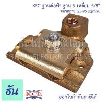 ราคา KCE ฐานล่อฟ้า ฐาน 5เหลี่ยม 5/8" ขนาดสาย 25-95 sqmm. แป้นล่อฟ้า ล่อฟ้า ป้องกันฟ้าผ่า อุปกรณ์ล่อฟ้า ฐานล่อฟ้าแบบห้าเหลี่ยม (25601786893)