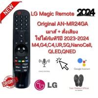 ราคา รีโมท LG Magic Remote Original For AN-MR24GA เมาส์+สั่งเสียง ใช้กับทีวีปี 2023-2024 M4,G4,C4,UR,NanoCell (24578765344)