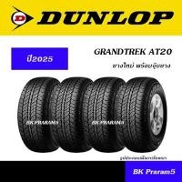 ราคา (ยาง4เส้น) ยาง 4WD/SUV DUNLOP AT20 ยางใหม่ (ปี2025) 205R16,245/70R16,265/70R16,265/65R17,265/60R18 (28524618594)