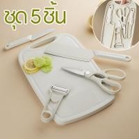 ราคา ชุดมีดสแตนเลส 5ชิ้น สำหรับครัว มีดผลไม้ กรรไกร ชุดเขียง มีดคม 4 ประเภท มาพร้อมเขียง1 สะดวกสบาย คุณภาพสูง ทนทาน (47801412809)