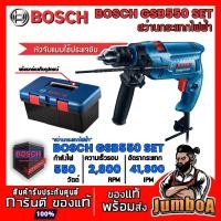 ราคา BOSCH GSB550 ชุดสว่านกระแทก 13 มม GSB 550 พร้อมกล่องเครื่องมือ ดอกสว่าน (3906700859)
