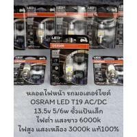 ราคา หลอดไฟหน้ารถมอเตอร์ไซค์ OSRAM LED T19 AC/DC 13.5v 5/6w ขั้วแป้นเล็ก ต่ำแสงขาว6000k สูงแสงเหลือง3000k (29757875898)