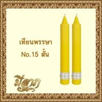 ราคา เทียนพรรษา เทียนเหลือง เทียนคู่ เทียนเรียบNo.15สั้น (8031518063)