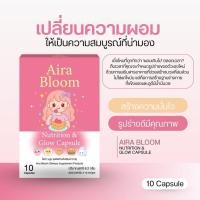 ราคา Aira Bloom ช่วยเจริญอาหาร เหมาะสำหรับคนผอม (55451600290)