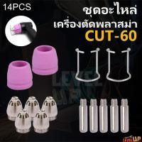 ราคา อะไหล่อุปกรณ์เครื่องตัดพลาสม่า (PLASMA) CUT60 (ชุด 14 ชิ้น)วัสดุสิ้นเปลือง (10360921446)