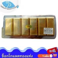 ราคา ไต๋ฮ๊อด ช็อกโกแลตทองแท่ง 1แพ็ค 12แท่ง JINNY GOLD Chocolate ช็อกโกแลต ช็อคโกแลต ช๊อกโกแลต ช็อคโกแลต (23956316085)