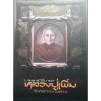 ราคา หนังสือ พระพุทธวิถีนายก หลวงปู่เพิ่ม วัดกลางบางแก้ว จัดทำโดย นิตยสารพระท่าพระจันทร์  ลูกศิษย์ หลวงปู่บุญ วัดกลางบางแก้ว (29162193914)