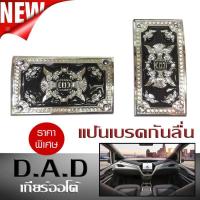ราคา แป้นเบรคกันลื่น แป้นเหยียบ กันลื่น DAD สีเงิน เกียร์ออโต้ (2413845064)