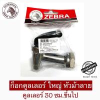 ราคา Zebra ก็อกคูลเลอร์ ใหญ่ ตราหัวม้าลาย **ของแท้ 100% (18873209448)