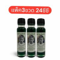 ราคา น้ำมันเขียว ตราแม่มะลิ (แพ็ค3ขวด) ขนาด24ซีซี (44954345883)