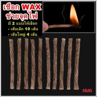 ราคา เชือกเคลือบขี้ผึ้ง สำหรับไว้จุดไฟ ใช้ร่วมกับ แท่งแมกนีเซียม ได้ ที่จุดไฟ ที่จุดไฟในป่า แท่งจุดไฟ ที่จุดไฟเดินป่า hugcamp (19900649310)