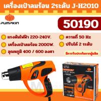 ราคา PUMPKIN เครื่องเป่าลมร้อนไฟฟ้า J-H2010 ( 50190 ) รับประกันศูนย์ (24382018101)