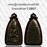 ราคา จี้พระ หลวงปู่ทวดเหยียบทะเลน้ำจืด วัดลอนพัทลุง ปี 2507 (42521828945)