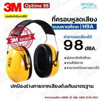 ราคา 3M Optime 98 ที่ครอบหูลดเสียง (แบบคาดศีรษะ) รุ่น H9A ค่าการลดเสียง 98 เดซิเบล NRR 25 dBA (27626584346)