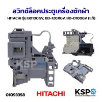 ราคา สวิทช์ล็อคประตูเครื่องซักผ้า HITACHI ฮิตาชิ รุ่น BD100GV, BD-120XGV, BD-D100GV (แท้) อะไหล่เครื่องซักผ้า (28143638986)