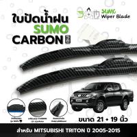 ราคา Sumo CB Series ใบปัดน้ำฝนตรงรุ่น ขนาด 21+19นิ้ว MITSUBISHI TRITON ปี 2005-2015 (ราคาต่อ 2 ชิ้น) (28932242992)