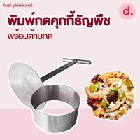 ราคา พิมพ์กดคุกกี้ พิมพ์กดคุกกี้วงกลม พิมพ์กดคุกกี้ธัญพืช พร้อมด้ามกด มี 6 ขนาด (19322763744)