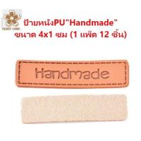 ราคา ป้ายหนัง PU สังเคราะห์ "Handmade" สำหรับตกแต่ง ขนาด 1 x 4 ซม. ใช้สำหรับติดเสื้อ ติดกางเกง ติดกระเป๋าผ้า 1 แพ็ดมี 12 PCs (3778153730)