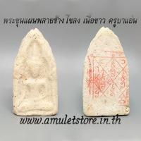 ราคา พระขุนแผนพลายช้างโขลง เนื้อขาว ครูบาแอ๋น วัดป่าภูผาซาน (9489858691)