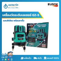 ราคา EUROX เครื่องวัดระดับเลเซอร์ รุ่น GZ-5 แสงสีเขียว พร้อมขาตั้ง หมุนได้ 360° พร้อมสเกลวัดองศาที่ตัวเครื่องเลเซอร์ | นพดล (11225380242)