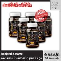 ราคา Benjaruk Black Sesame Oil 500 mg. น้ำมันงาดำสกัดเย็น เบญจรักษ์ 6 กระปุก กระปุกละ 60 เม็ด (25311733392)
