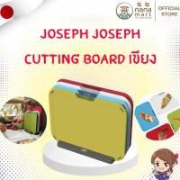 ราคา ️ เขียง Joseph Joseph DUO cutting board พร้อมที่เก็บ ️ (28182394172)