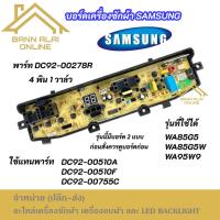 ราคา บอร์ดเครื่องซักผ้า Samsung 4พิน 1วาล์ว 6-10kg 4pin พาร์ท DC92-00278R รุ่นที่ใช้ได้ WA85G5 WA85G5W WA95W9 เทียบจากตัวเดิม (43910409466)