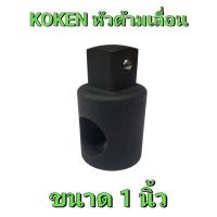 ราคา KOKEN หัวด้ามเลื่อน ขนาด 1 นิ้ว (47901409471)
