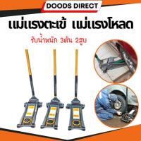 ราคา แม่แรงตะเข้ แม่แรงยกรถ แม่แรงโหลด 3ตัน 2สูบ Low Profile jack 3.0 ton สำหรับรถโหลด แบรนด์ ACC ของแท้ 100% (5977619667)