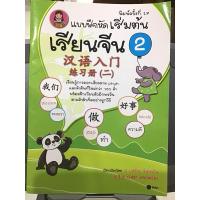 ราคา เรียนจีน 2 แบบฝึกหัด ของอ.เหยิน จิ่งเหวิน (24987034013)