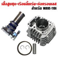 ราคา เสื้อสูบเวฟ110i,WAVE-110i ขนาด53-54mm(กล่องน้ำตาล)+เรือนลิ้นเร่ง 28 มิล+ต่อกรองเลส แท้WAVE-110i (7316934354)
