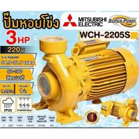 ราคา MlTSUBlSHI ปั้มห่อยโข่งมิตซูบิชิ/รุ่นWCH-2205S/3แรงม้า/220-230V/“1”1/4x1”/ปั้มห่อยโข่งมิตซูบิชิส่งไกล (43414109975)