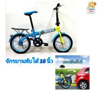 ราคา จักรยานพับได้ ขนาด 16 นิ้ว (7763357697)