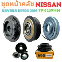 ราคา ชุดหน้าคลัช คอมแอร์ NISSAN NAVARA NP300 ปี2015-19 ชุดหน้าคลัช NAVARA มูเล่ย์ คอมแอร์ คลัชแอร์ คลัช คอมแอร์ นาวาร่า หน้า (27960471949)