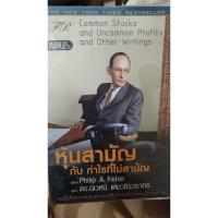 ราคา หุ้นสามัญกับกำไรที่ไม่สามัญ โดย Philip Fisher (27101070410)