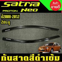 ราคา กันสาด สีดำ รุ่น2ประตู โปรตอน ซาไทร นีโอ Proton Satrai Neo ปี 2008,2009,2010,2011,2012 AO (40975993138)
