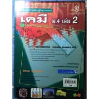ราคา พ.ศ.พัฒนา || เคมี ม.4 เล่ม 2 || สำราญ พฤกษ์สุนทร (36023621)