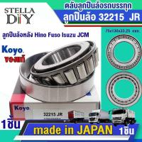 ราคา ตลับลูกปืนล้อรถบรรทุก 32215JR KOYO ลูกปืนล้อหลัง Hino Fuso Isuzu JCM 32215 75x130x33.25 mm. (41865237895)