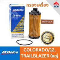 ราคา ACDELCO ไส้กรองน้ำมันเครื่อง กรองน้ำมันเครื่อง กรองเครื่อง CHEVROLET COLORADO/12, TRAILBLAZER ใหญ่ เชฟโรเลต เชฟโรเลท (26372860599)