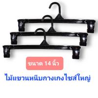 ราคา ไม้แขวนหนีบกางเกงพลาสติกสีดำขนาด 14 นิ้ว [ตัวหนา] หนีบกางเกงยีนส์และกางเกงหนักๆได้สบาย(ขายยกแพ็ค 12 ชิ้น) (25317204370)