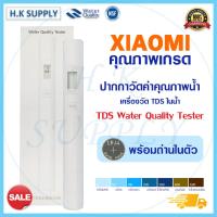 ราคา Xiaomi เครื่องวัด TDS Water Quality Tester Pen เครื่องมือตรวจคุณภาพน้ำ ปากกาทดสอบ วัดน้ำ ตรวจสอบคุณภาพ ปากกาวัดน้ำ (15093633600)