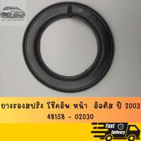 ราคา ยางรองสปริง โช๊คอัพ หน้า TOYOTA ALTIS LIMO ปี 2003 (24157106343)
