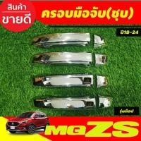 ราคา ครอบมือจับประตู ครอบมือเปิดประตู รุ่นท๊อป -มีรูเซ็นเซอร์ ชุบโครเมี่ยม MG ZS MGZS 2018 - 2024 ใส่ร่วมกันได้ R (25040718840)