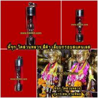 ราคา พี่จุก วัดสวนหลวง จ.สมุทรสงคราม เนื้อโลหะรมดำ ขนาดพกพา สูง 1นิ้ว พร้อมเลี่ยมกรอบสแตนเลส (17871276613)