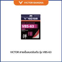 ราคา VICTOR สายเอ็นแบดมินตัน รุ่น VBS-63 (27458252189)