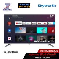 ราคา SKYWORTH ทีวี LED Android TV 2K 40 นิ้ว Skyworth 40STD6500 | ไทยมาร์ท THAIMART (17219663913)