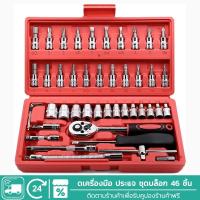 ราคา ชุดบล็อก ชุดบล็อกประแจ ชุดประแจ ชุดเครื่องมือ ประแจ ชุดบล็อก 46 ชิ้น Socket เครื่องมือช่าง (22536731964)