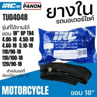 ราคา ยางในวิบาก IRC 4.00/4.50/4.60/5.10-18 110/90-18 110/100-18 120/80 120/90-18 TU04048 043870 (3592825286)